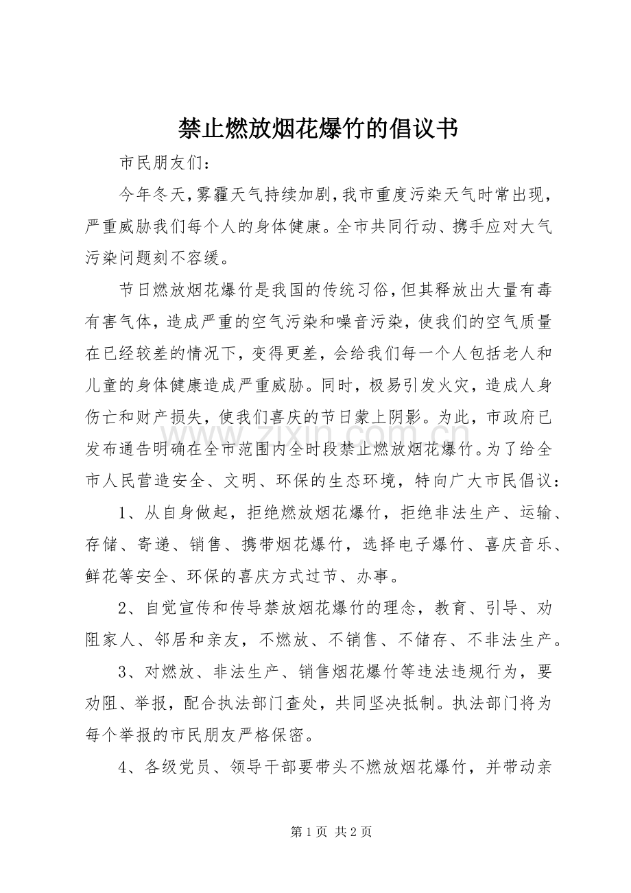 禁止燃放烟花爆竹的倡议书范文.docx_第1页