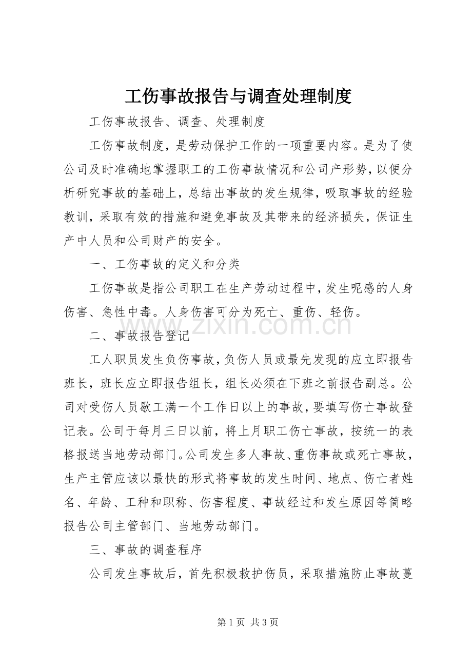 工伤事故报告与调查处理规章制度 .docx_第1页