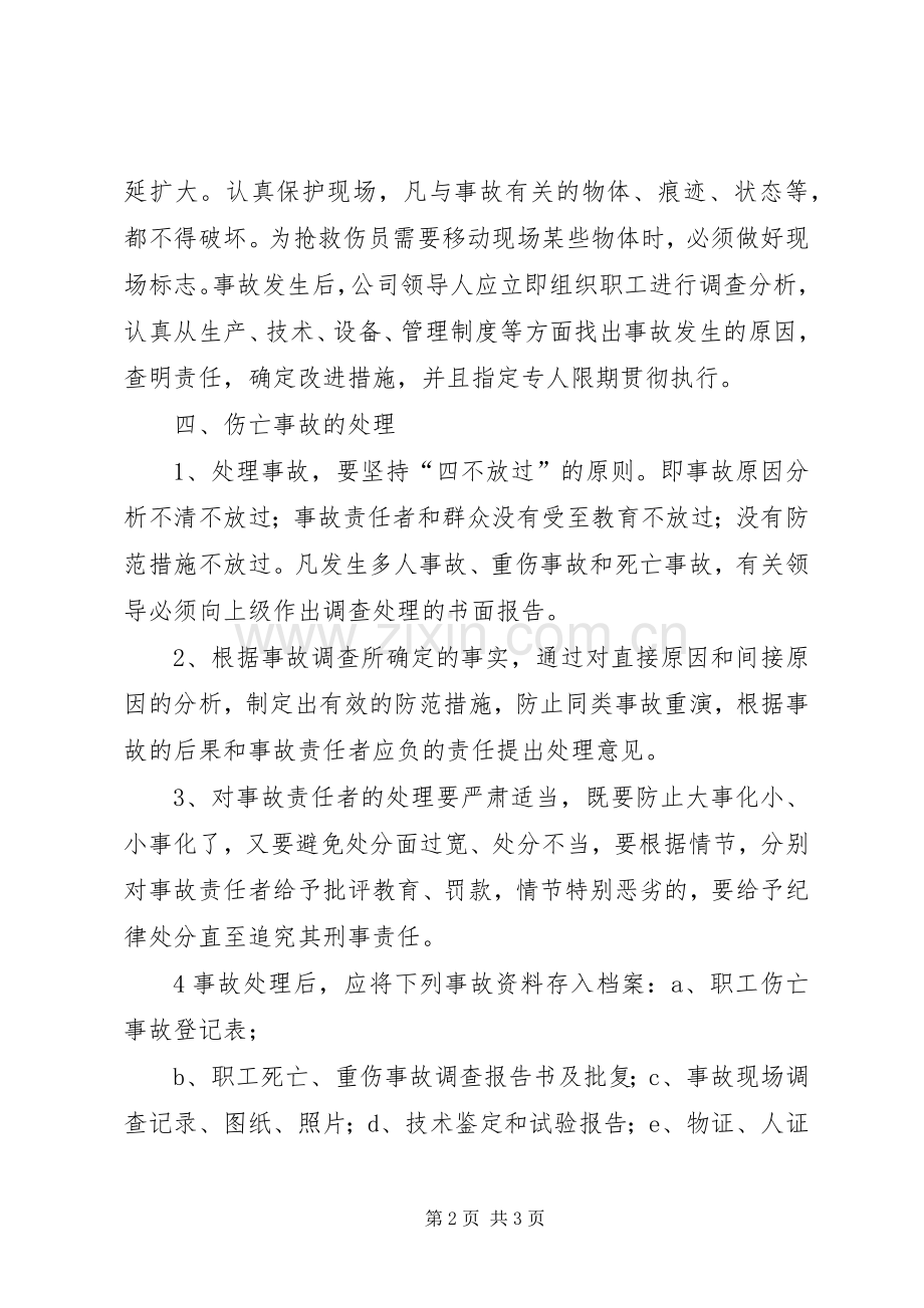 工伤事故报告与调查处理规章制度 .docx_第2页