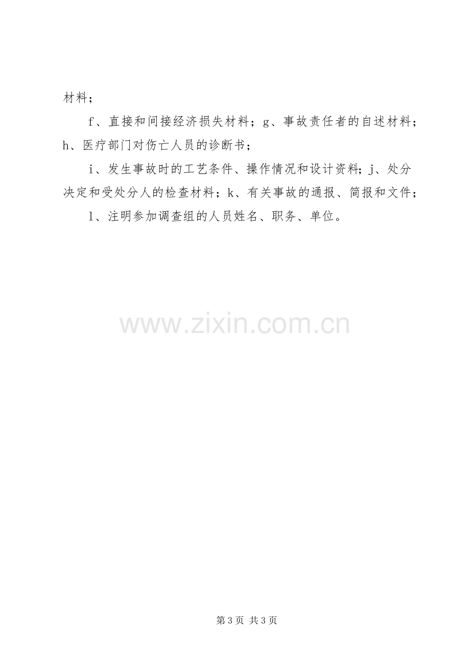 工伤事故报告与调查处理规章制度 .docx_第3页