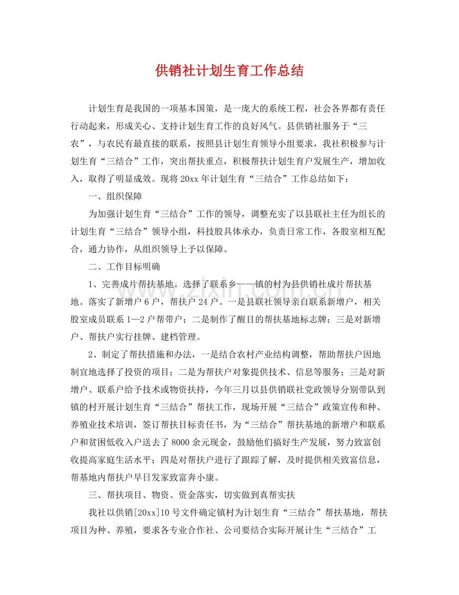 供销社计划生育工作总结 .docx_第1页