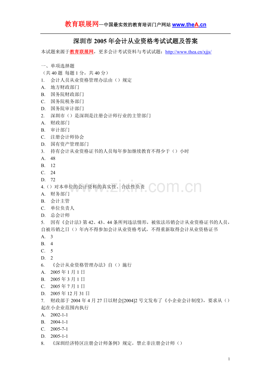 深圳市2005年会计从业资格考试试题及答案.doc_第1页