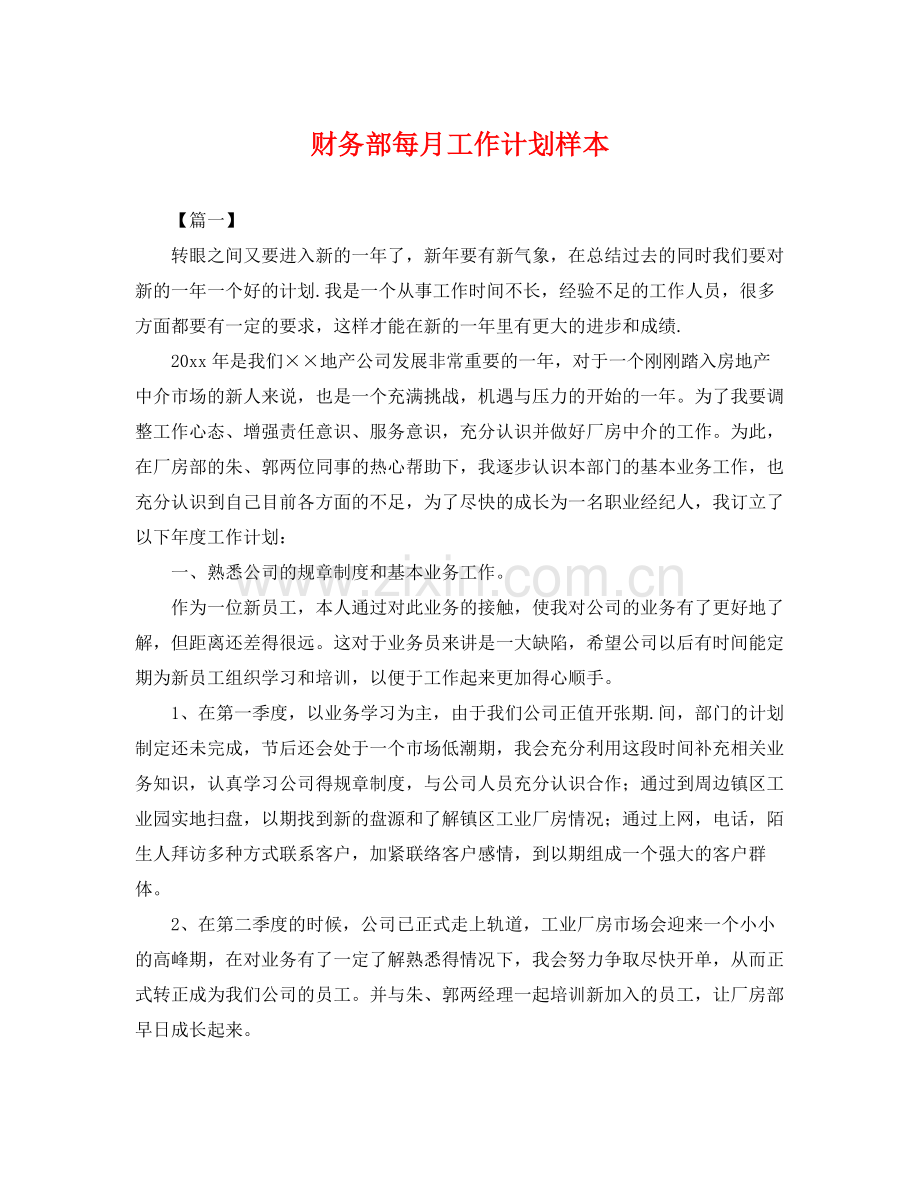 财务部每月工作计划样本 .docx_第1页