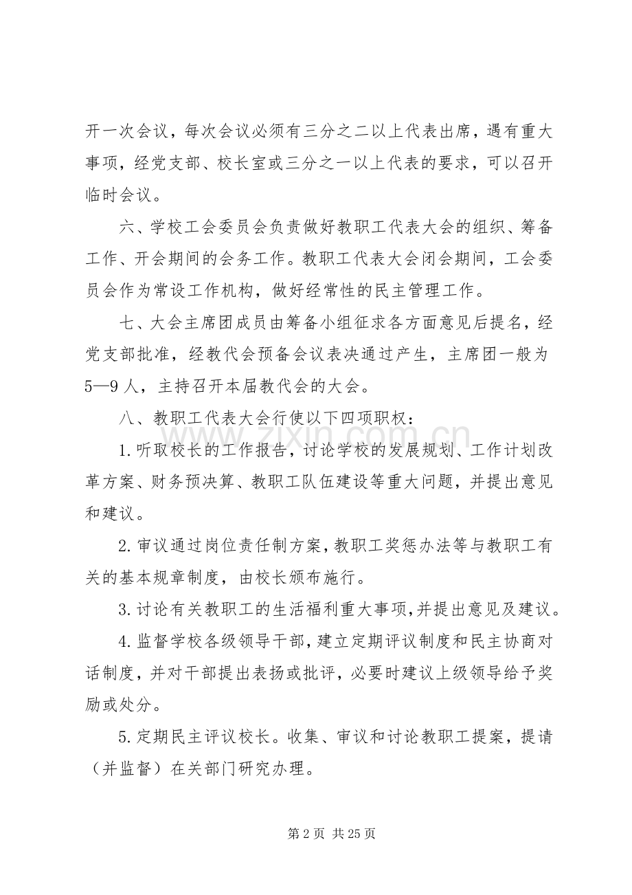 城郊中心小学教职工代表大会规章制度.docx_第2页