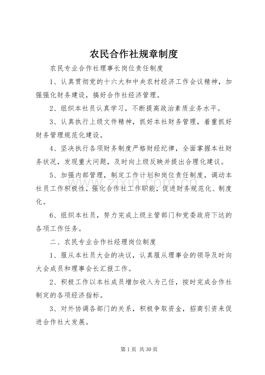 农民合作社规章规章制度.docx_第1页