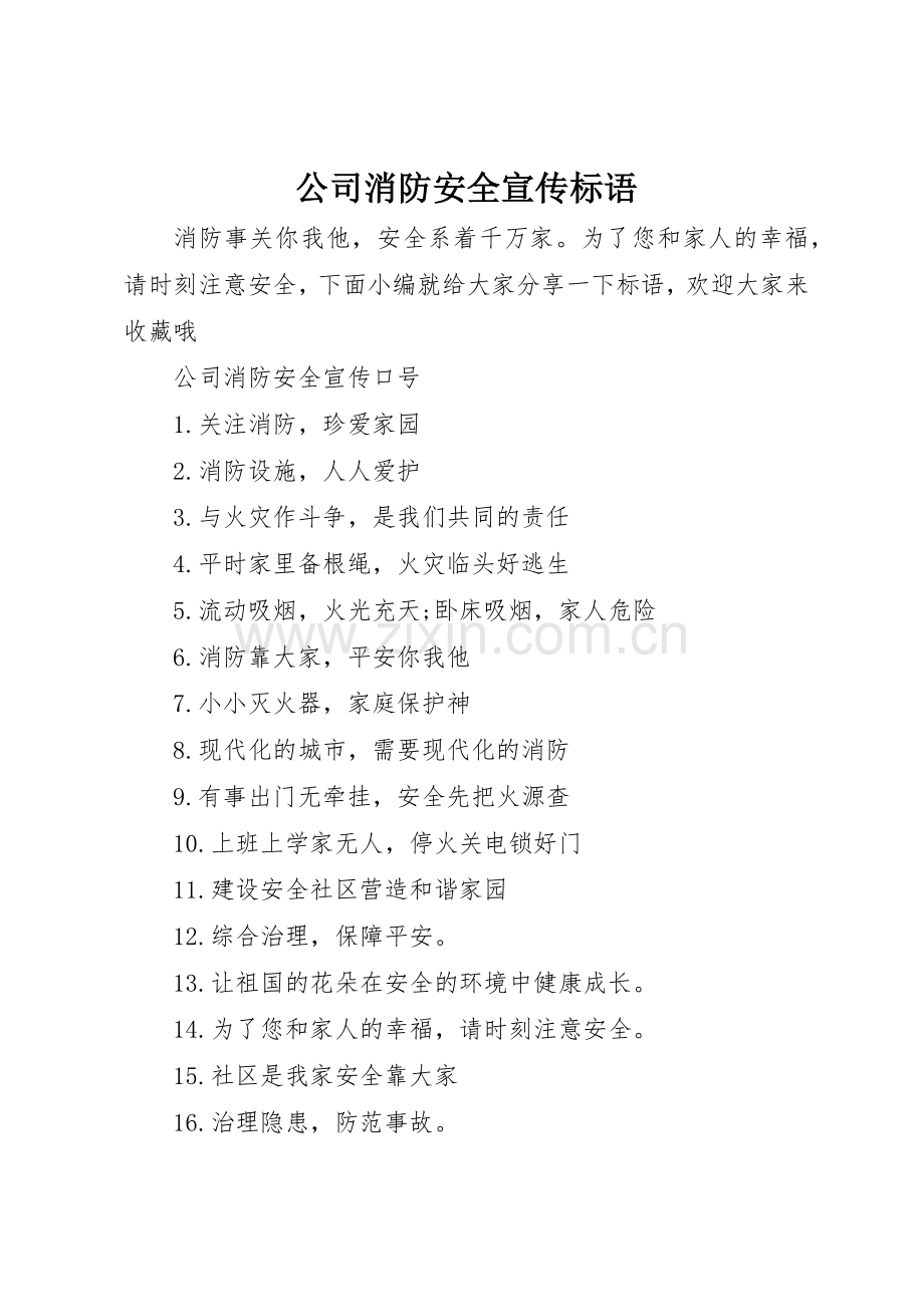 公司消防安全宣传标语集锦.docx_第1页