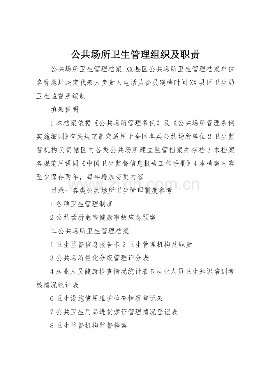 公共场所卫生管理组织及职责要求 .docx_第1页