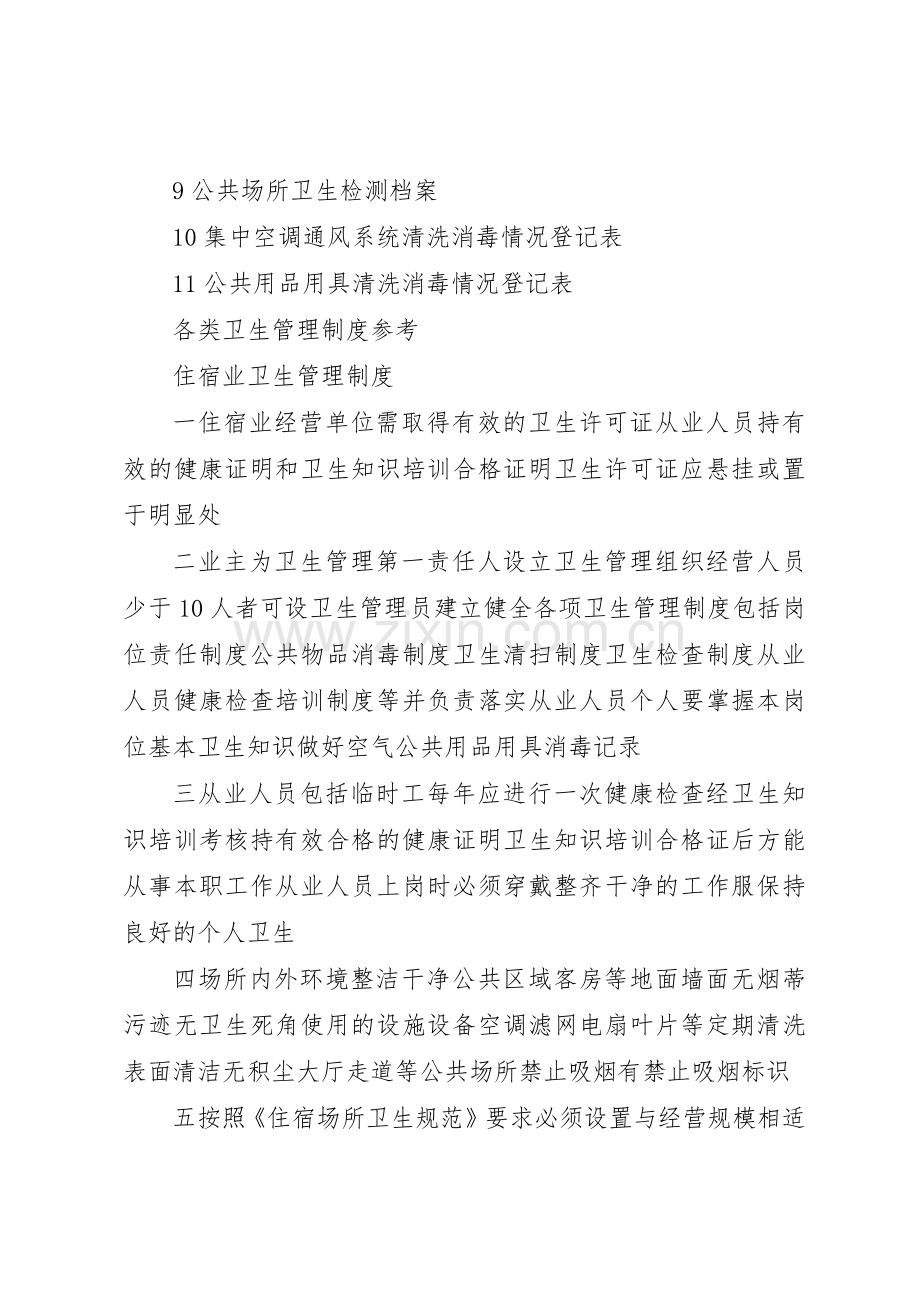 公共场所卫生管理组织及职责要求 .docx_第2页