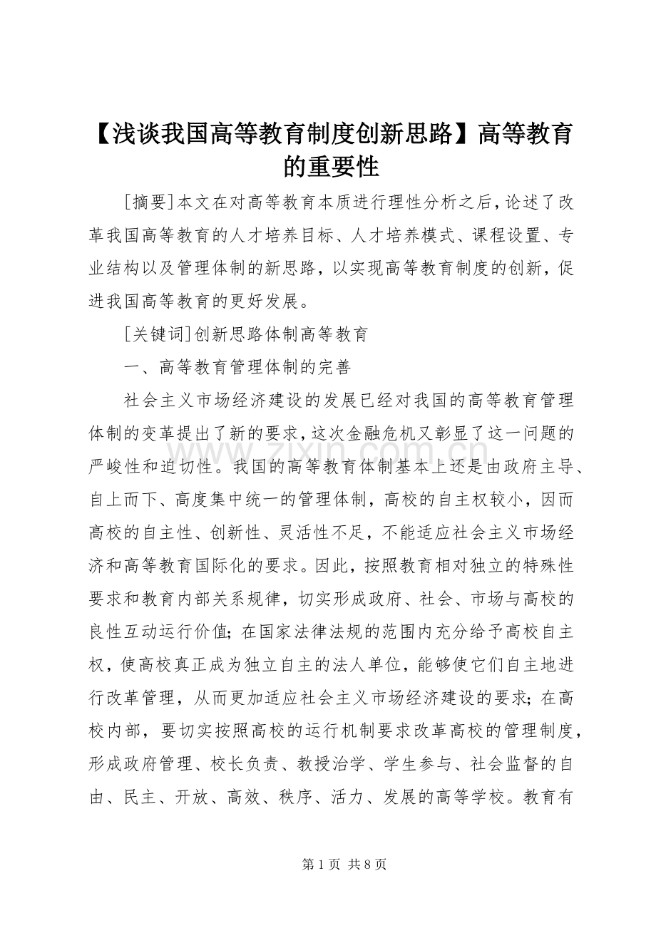 浅谈我国高等教育规章制度创新思路高等教育的重要性.docx_第1页