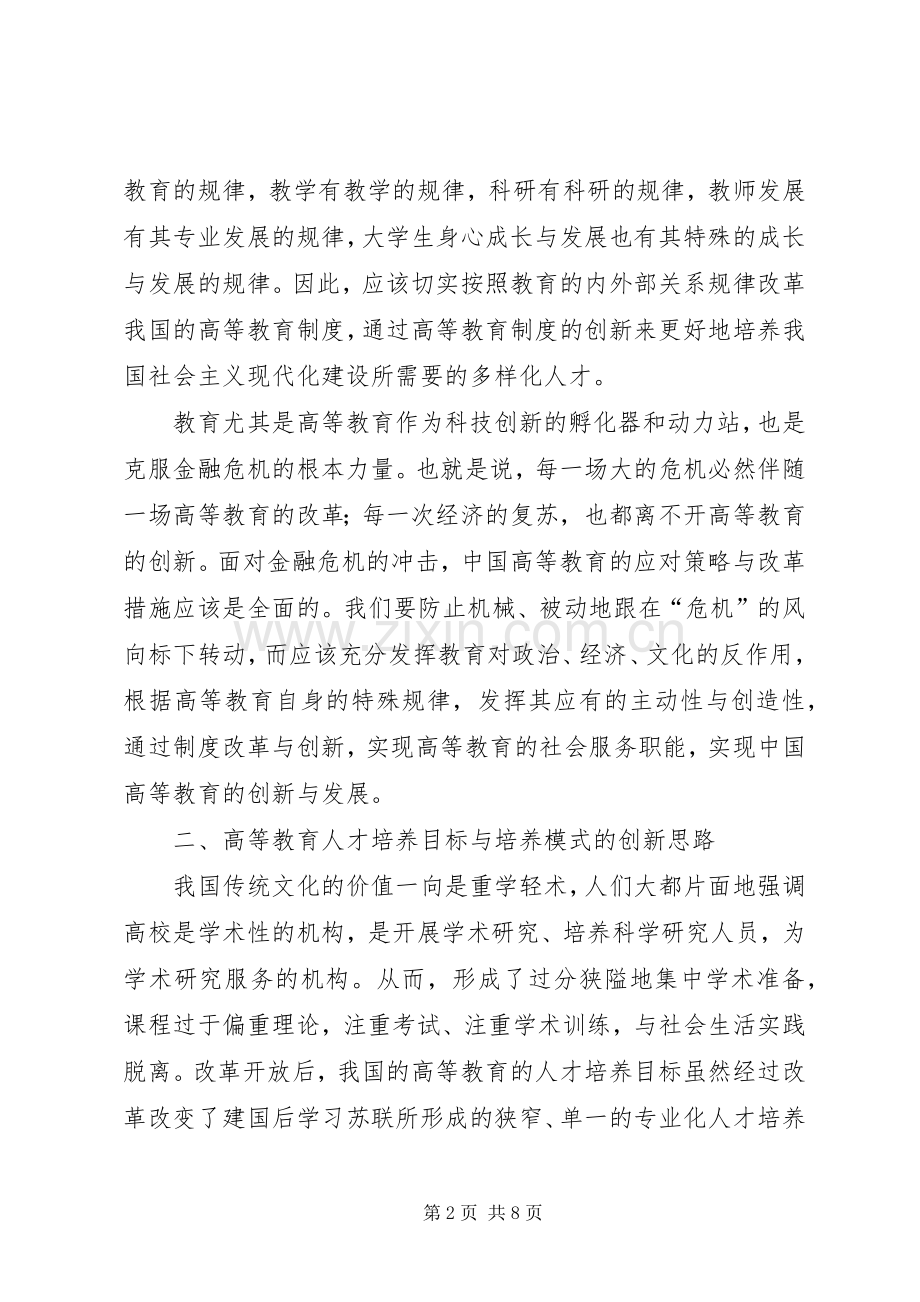 浅谈我国高等教育规章制度创新思路高等教育的重要性.docx_第2页