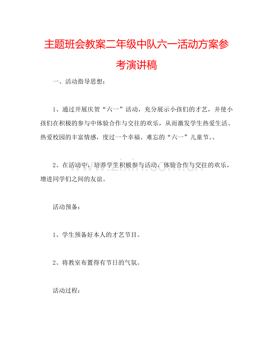 主题班会教案二年级中队六一活动方案参考演讲稿.doc_第1页