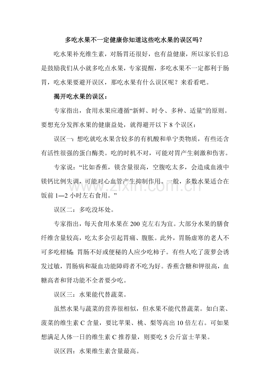 多吃水果不一定健康你知道这些吃水果的误区吗？.doc_第1页