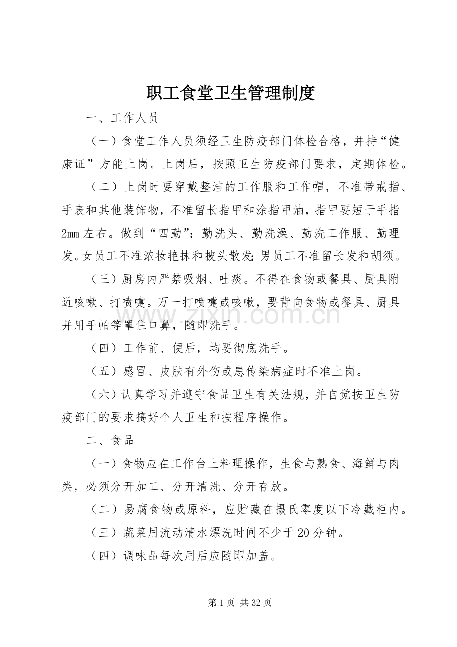 职工食堂卫生管理规章制度.docx_第1页