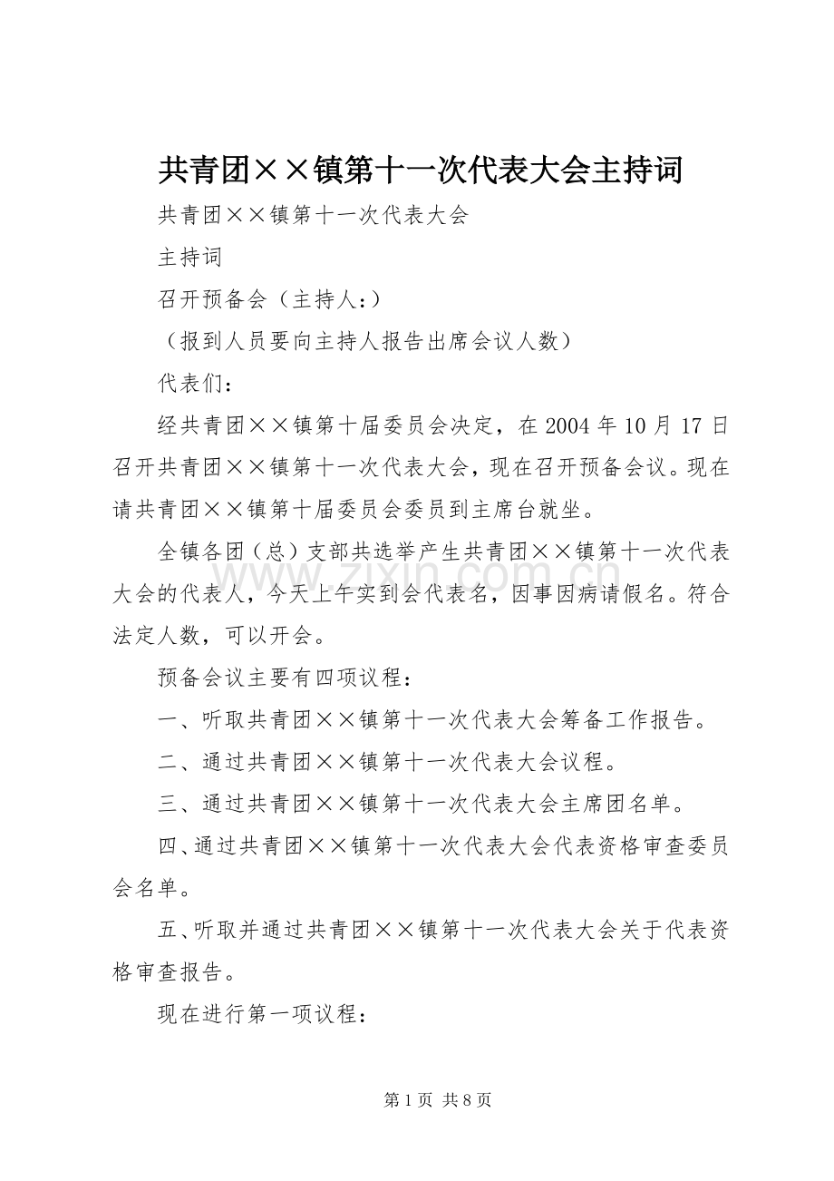 共青团××镇第十一次代表大会主持稿(5).docx_第1页