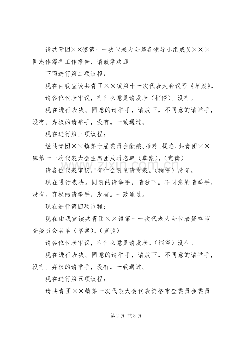 共青团××镇第十一次代表大会主持稿(5).docx_第2页