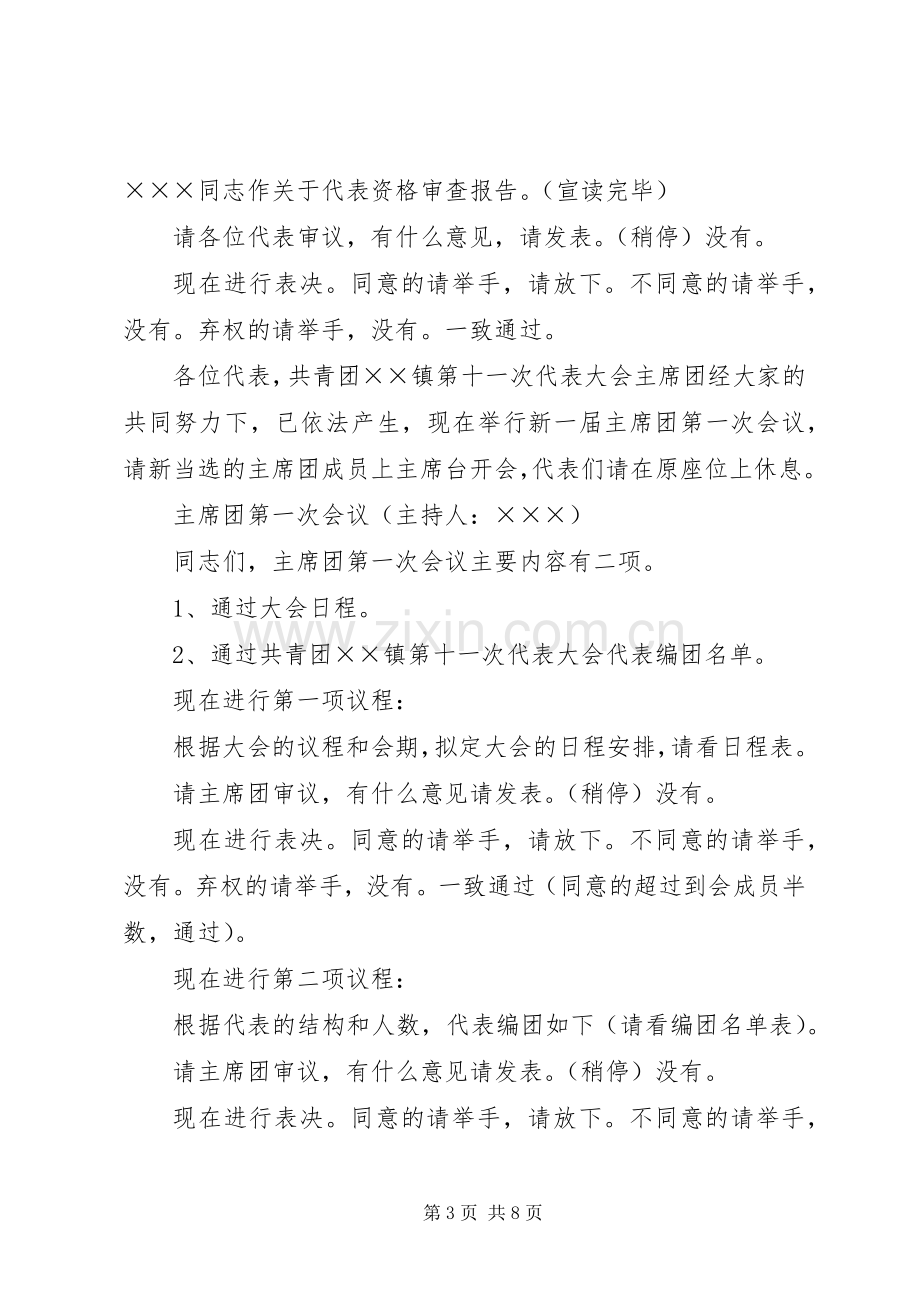 共青团××镇第十一次代表大会主持稿(5).docx_第3页