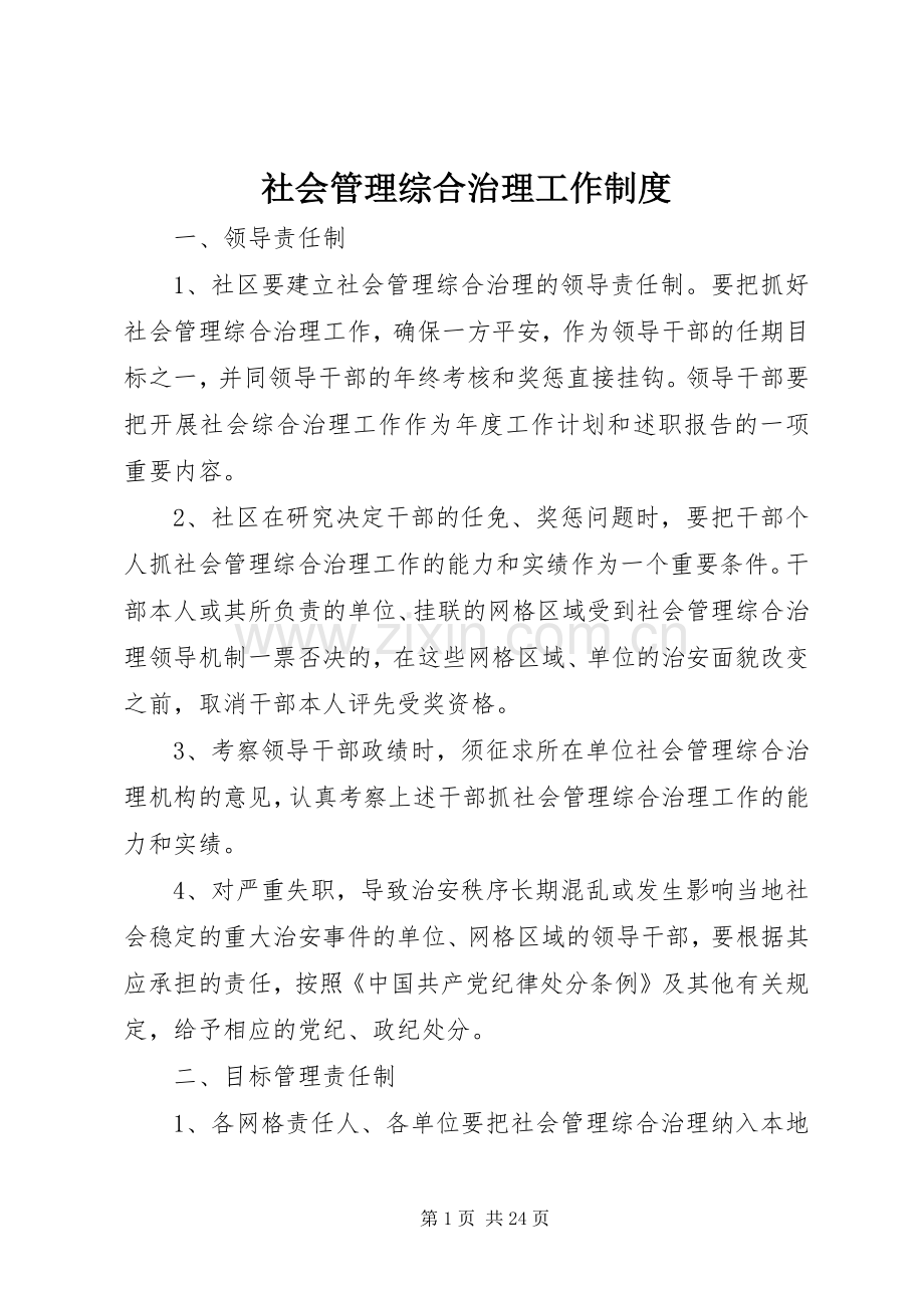 社会管理综合治理工作规章制度 .docx_第1页