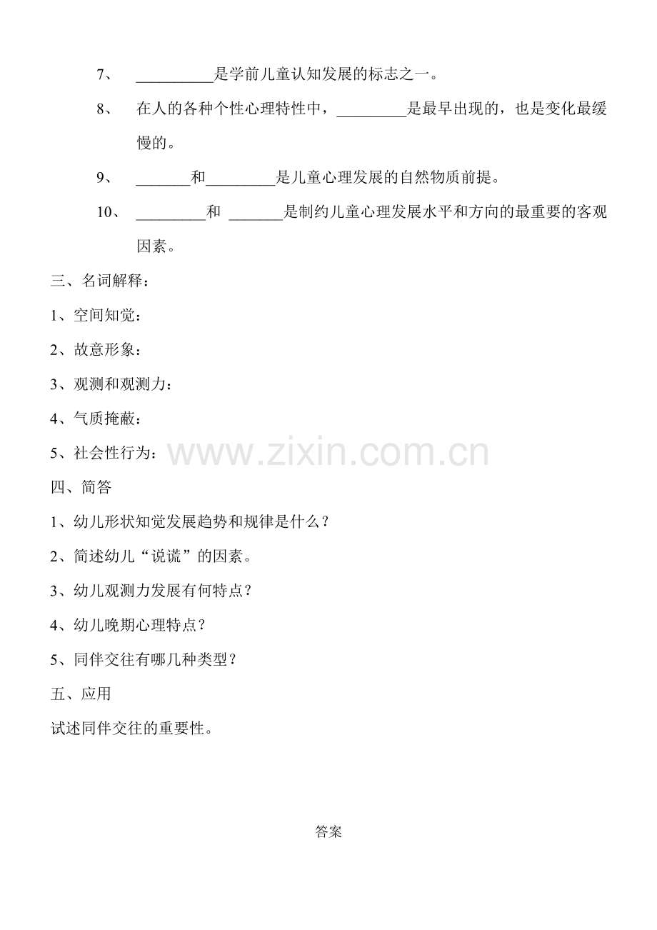 2023年学前儿童发展心理学考试试题资料.doc_第3页