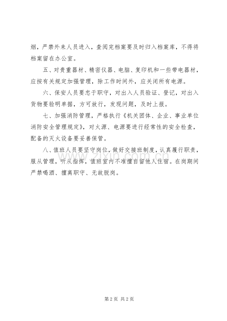 安全防范规章制度措施机关安全防范规章制度.docx_第2页