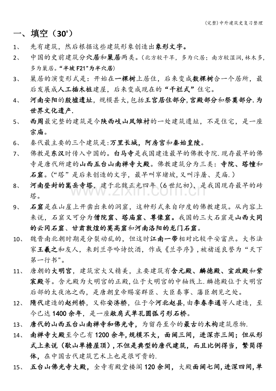 中外建筑史复习整理.doc_第1页