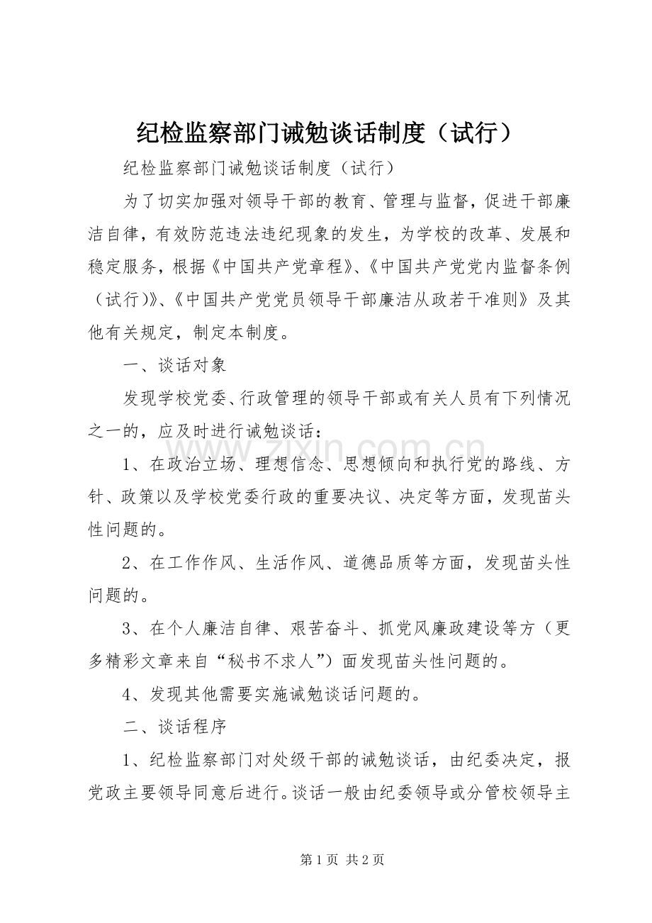 纪检监察部门诫勉谈话规章制度（试行） .docx_第1页