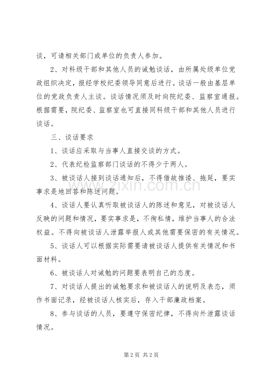 纪检监察部门诫勉谈话规章制度（试行） .docx_第2页