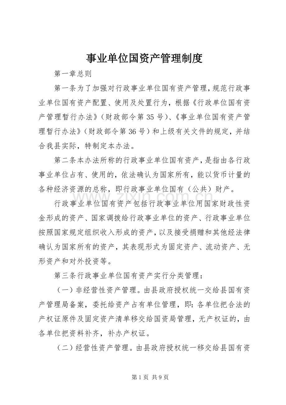 事业单位国资产管理规章制度.docx_第1页