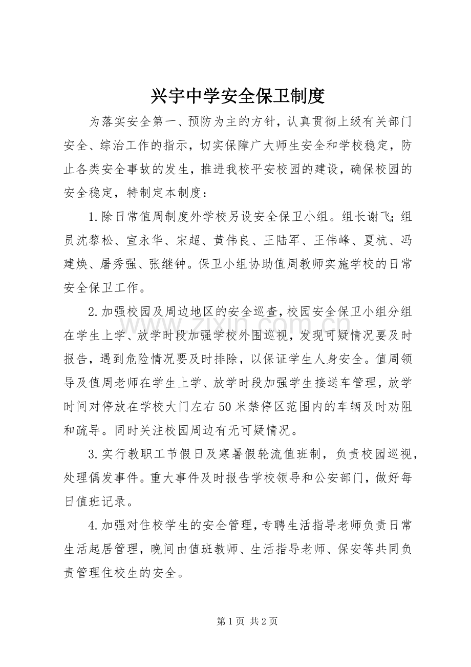 兴宇中学安全保卫规章制度.docx_第1页