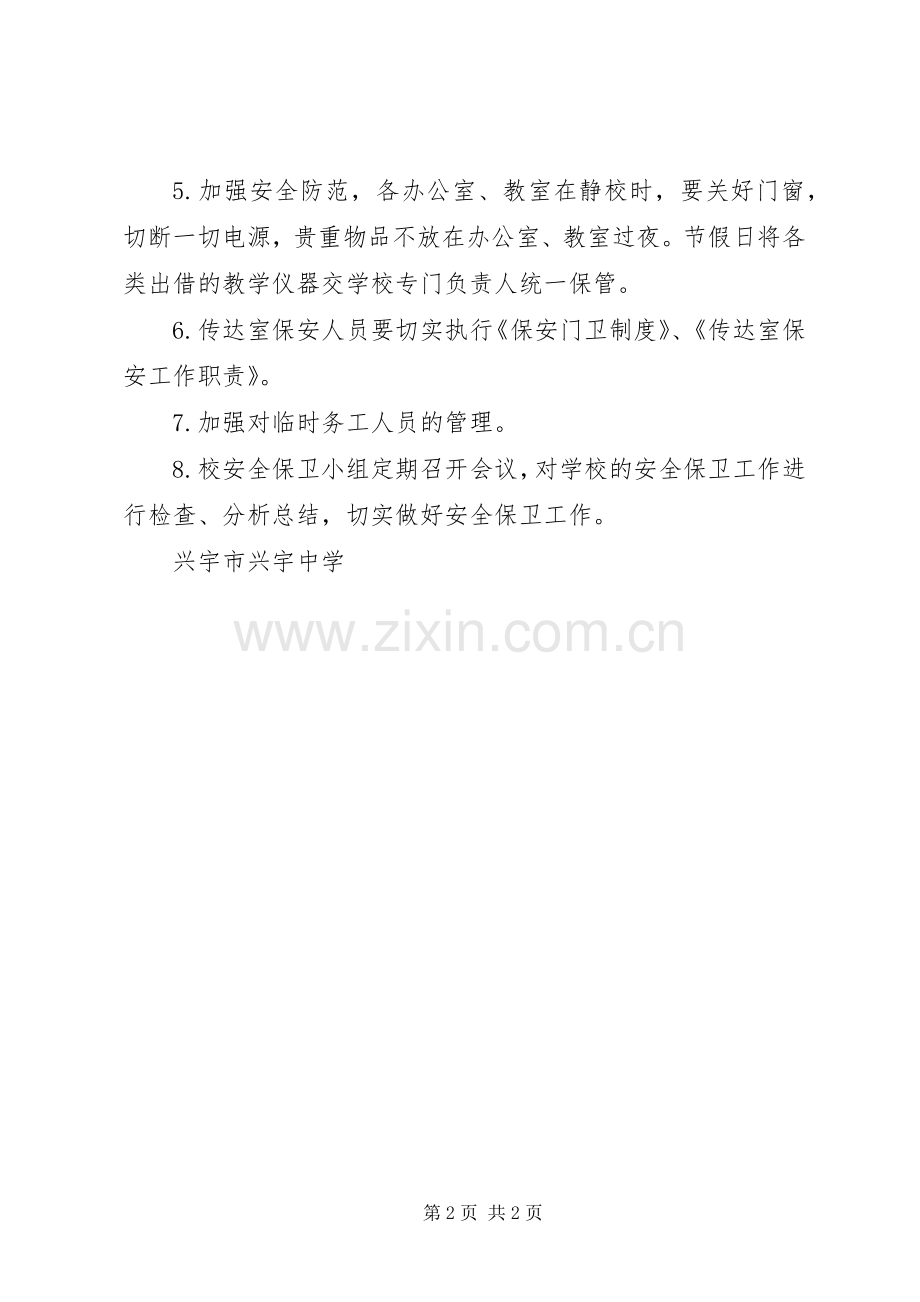 兴宇中学安全保卫规章制度.docx_第2页