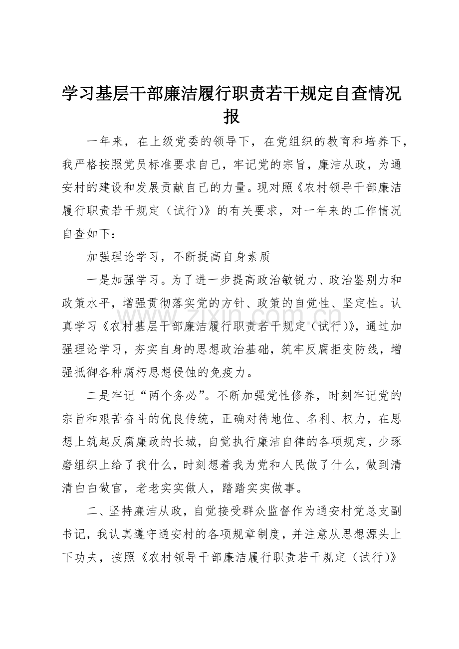 学习基层干部廉洁履行职责要求若干规定自查情况报 .docx_第1页