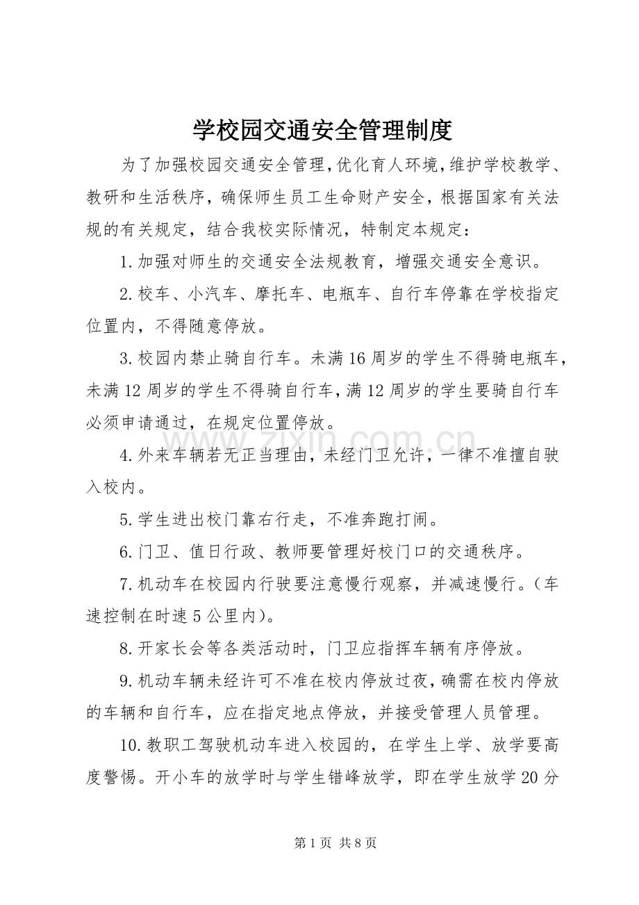 学校园交通安全管理规章制度.docx_第1页