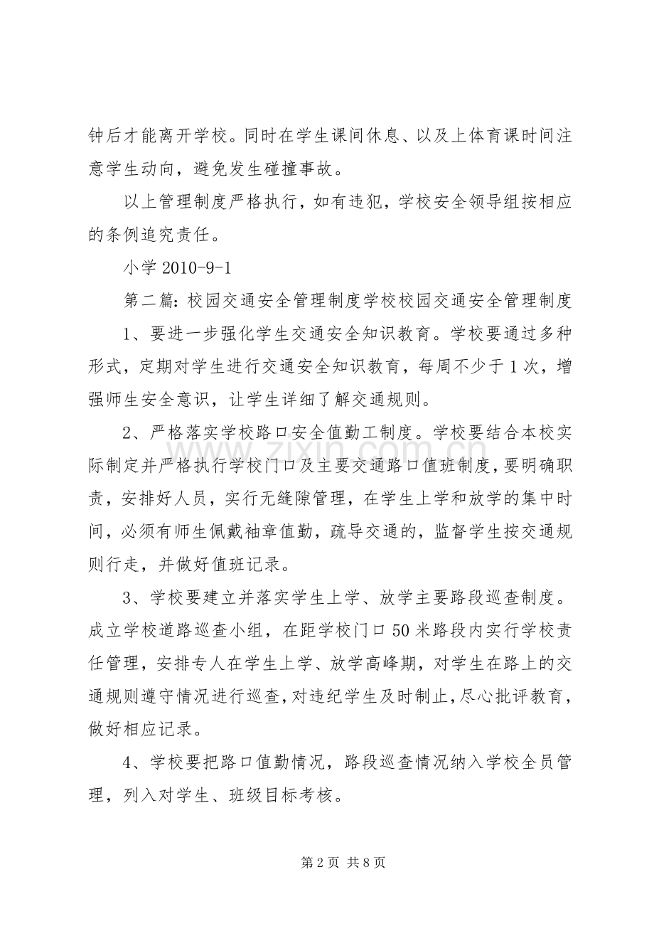 学校园交通安全管理规章制度.docx_第2页