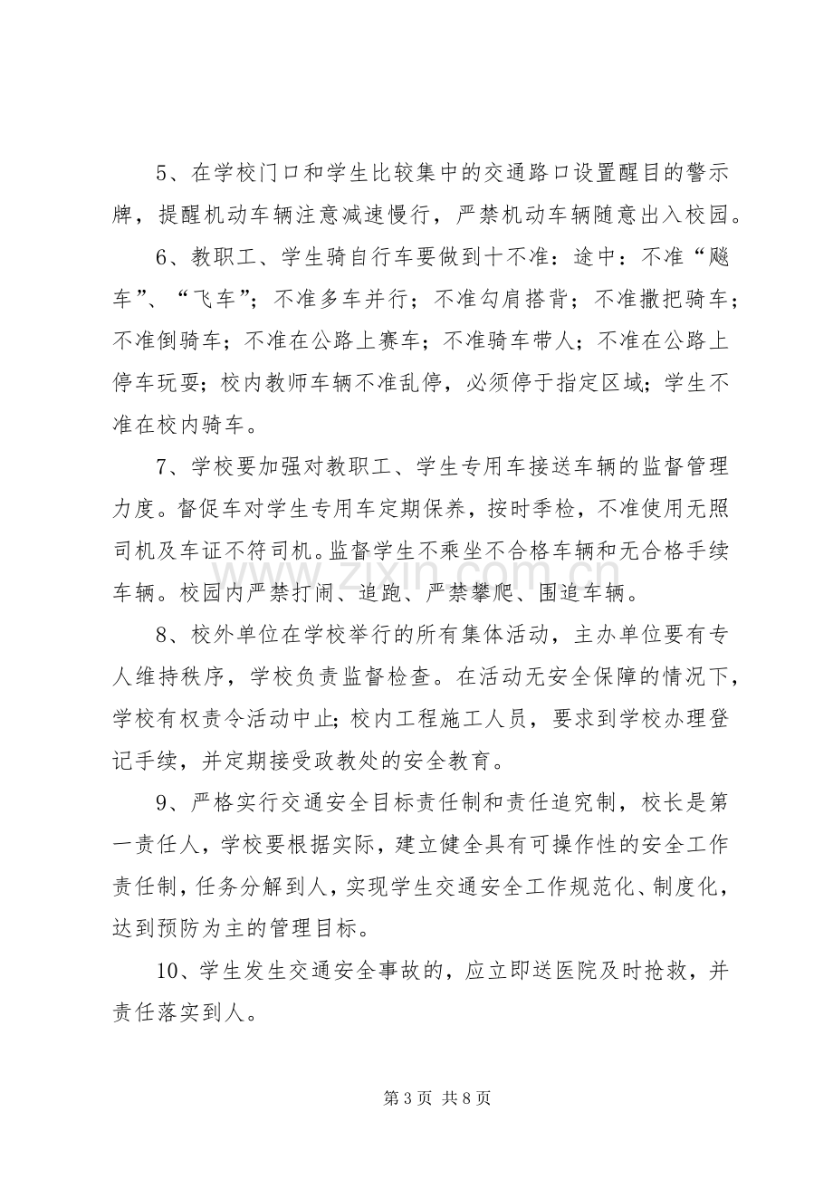 学校园交通安全管理规章制度.docx_第3页