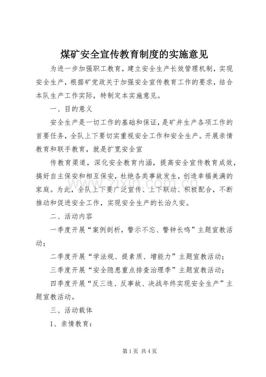 煤矿安全宣传教育规章制度的实施意见.docx_第1页