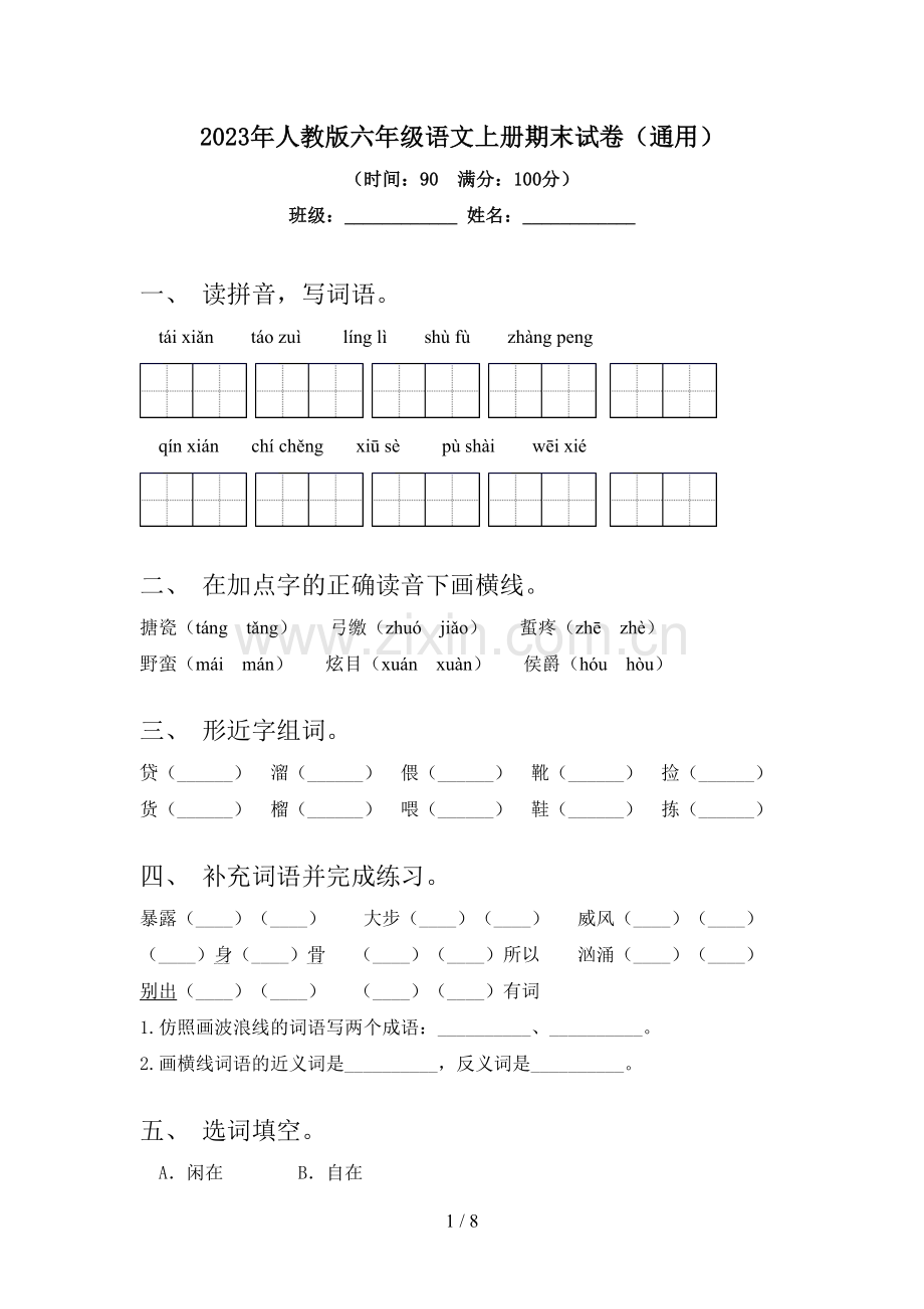 2023年人教版六年级语文上册期末试卷(通用).doc_第1页