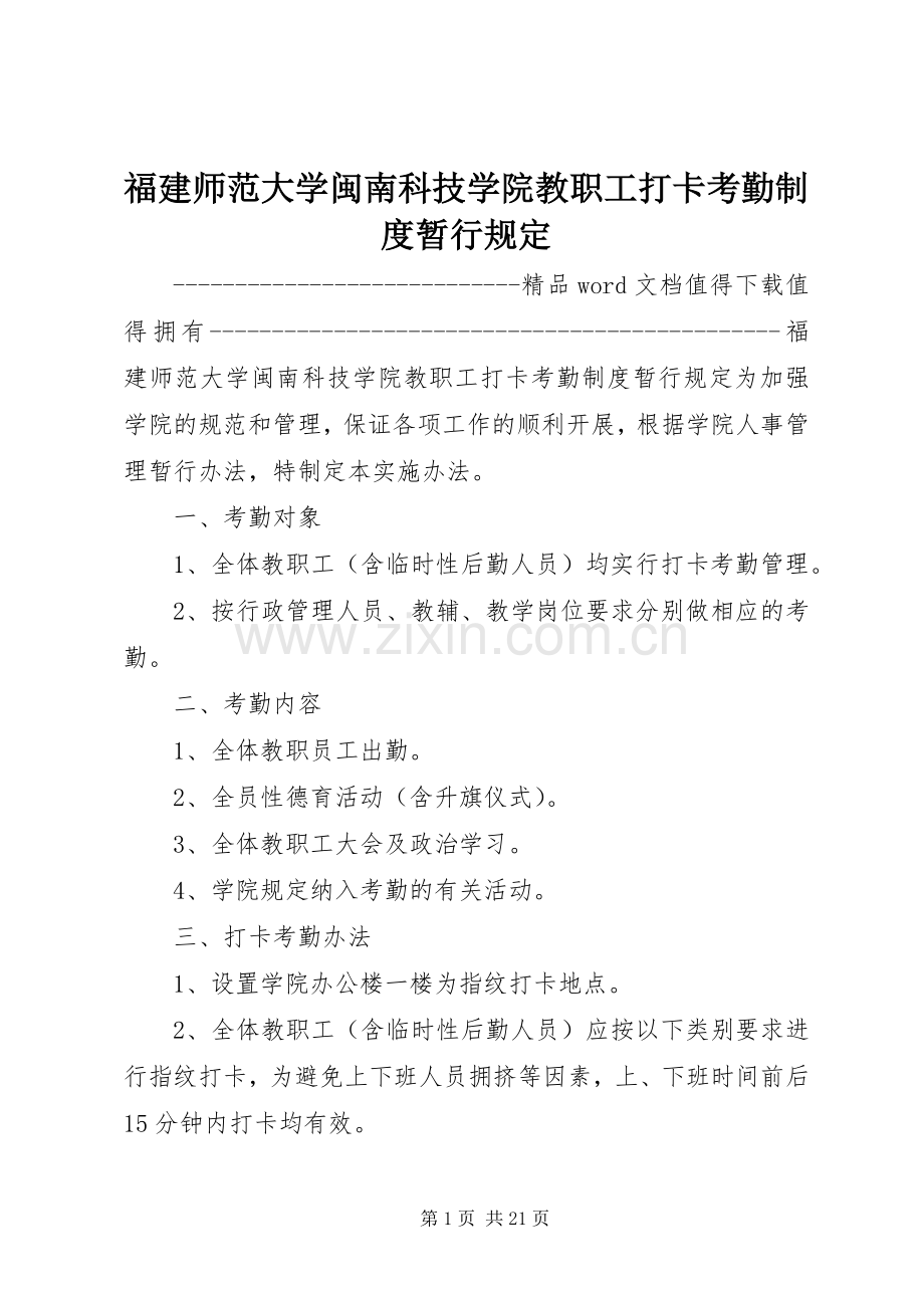 福建师范大学闽南科技学院教职工打卡考勤规章制度暂行规定.docx_第1页