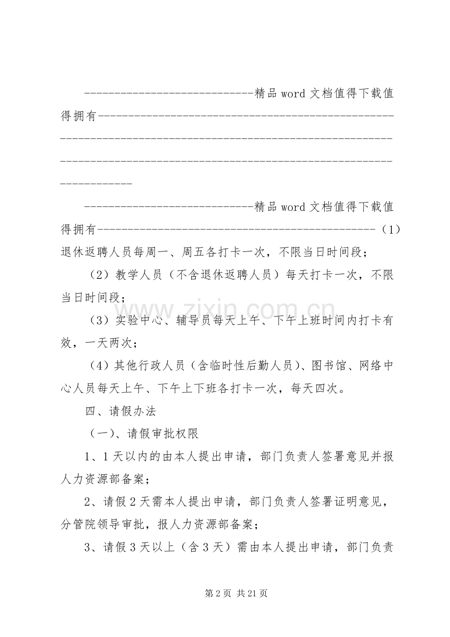 福建师范大学闽南科技学院教职工打卡考勤规章制度暂行规定.docx_第2页