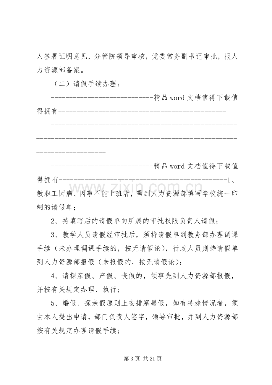 福建师范大学闽南科技学院教职工打卡考勤规章制度暂行规定.docx_第3页