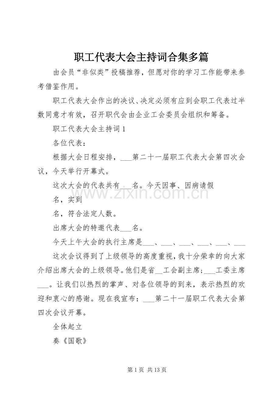 职工代表大会主持稿合集多篇.docx_第1页