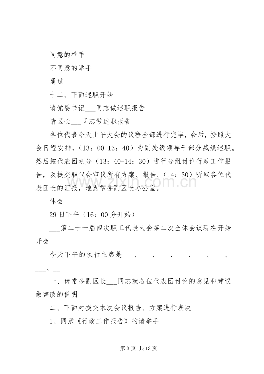 职工代表大会主持稿合集多篇.docx_第3页