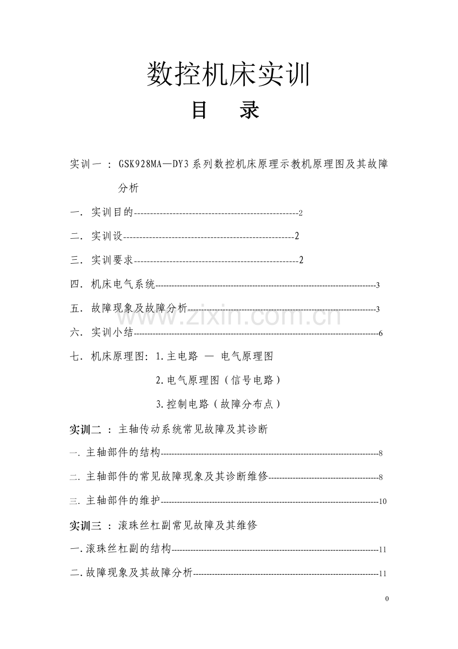 数控机床故障诊断与维修.doc_第1页