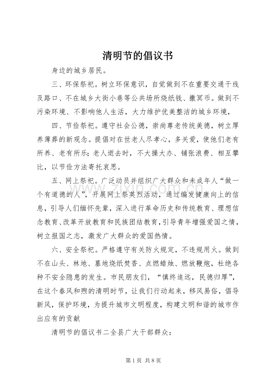 清明节的倡议书范文.docx_第1页