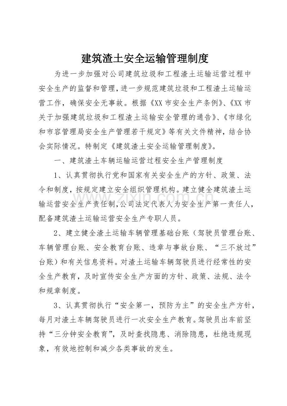 建筑渣土安全运输规章制度管理.docx_第1页