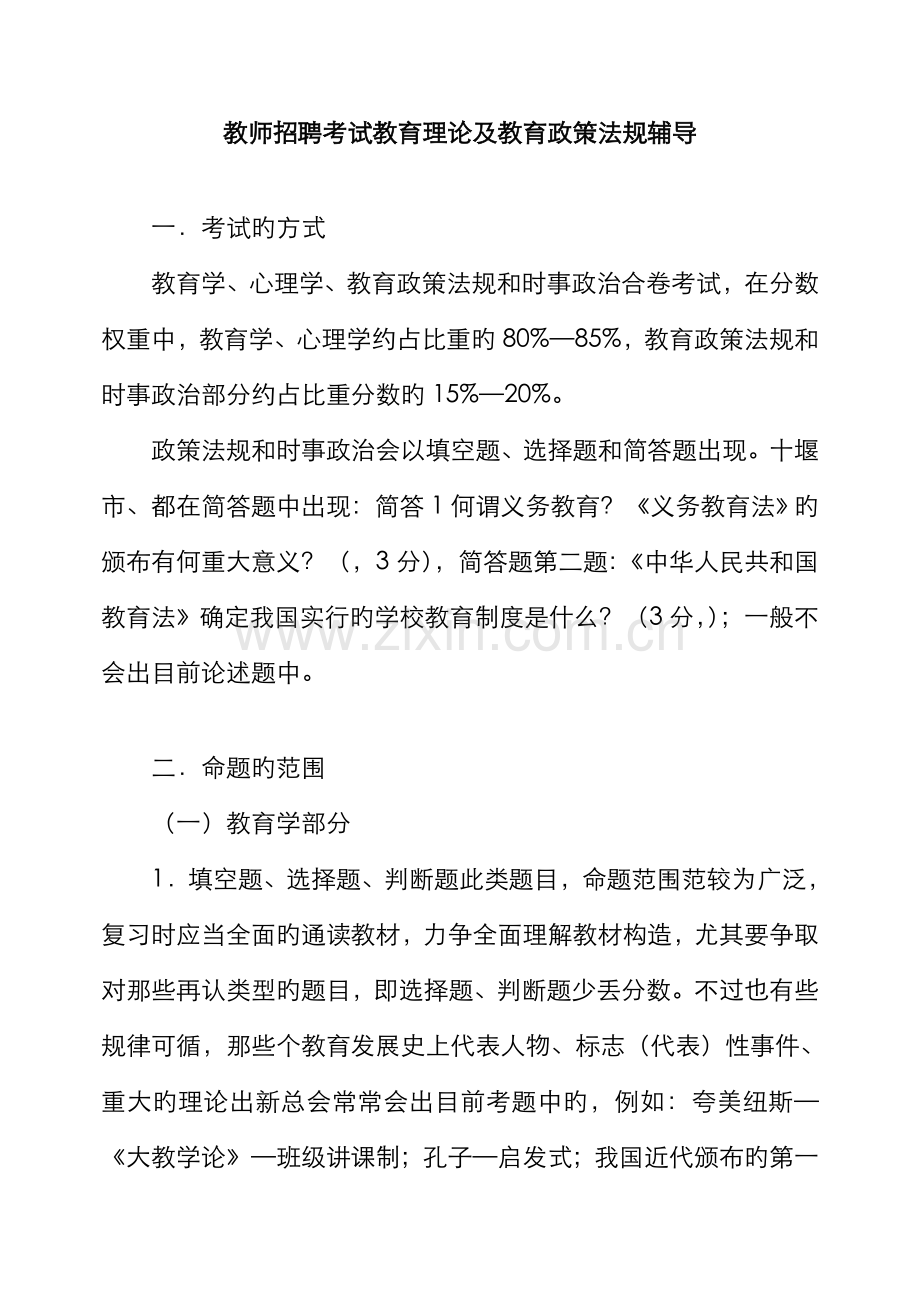 2022年教师招聘考试教育理论及教育政策法规辅导.doc_第1页