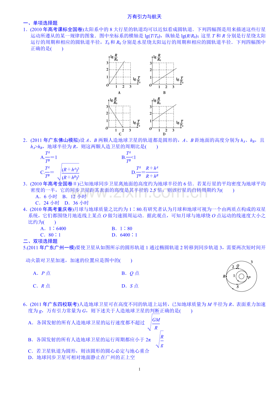 第四节万有引力与航天作业.doc_第1页