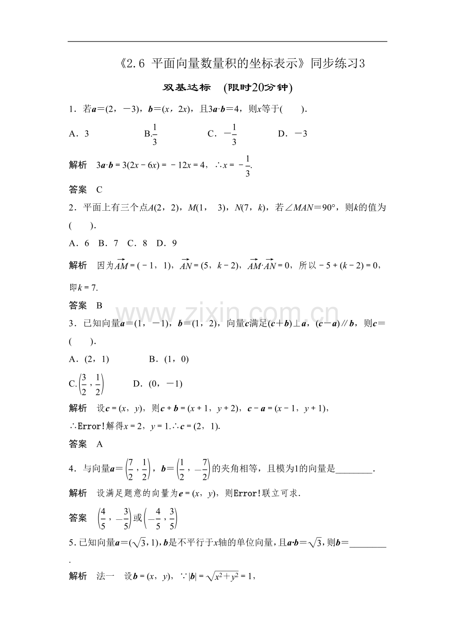 《2.6-平面向量数量积的坐标表示》同步练习3.doc_第1页