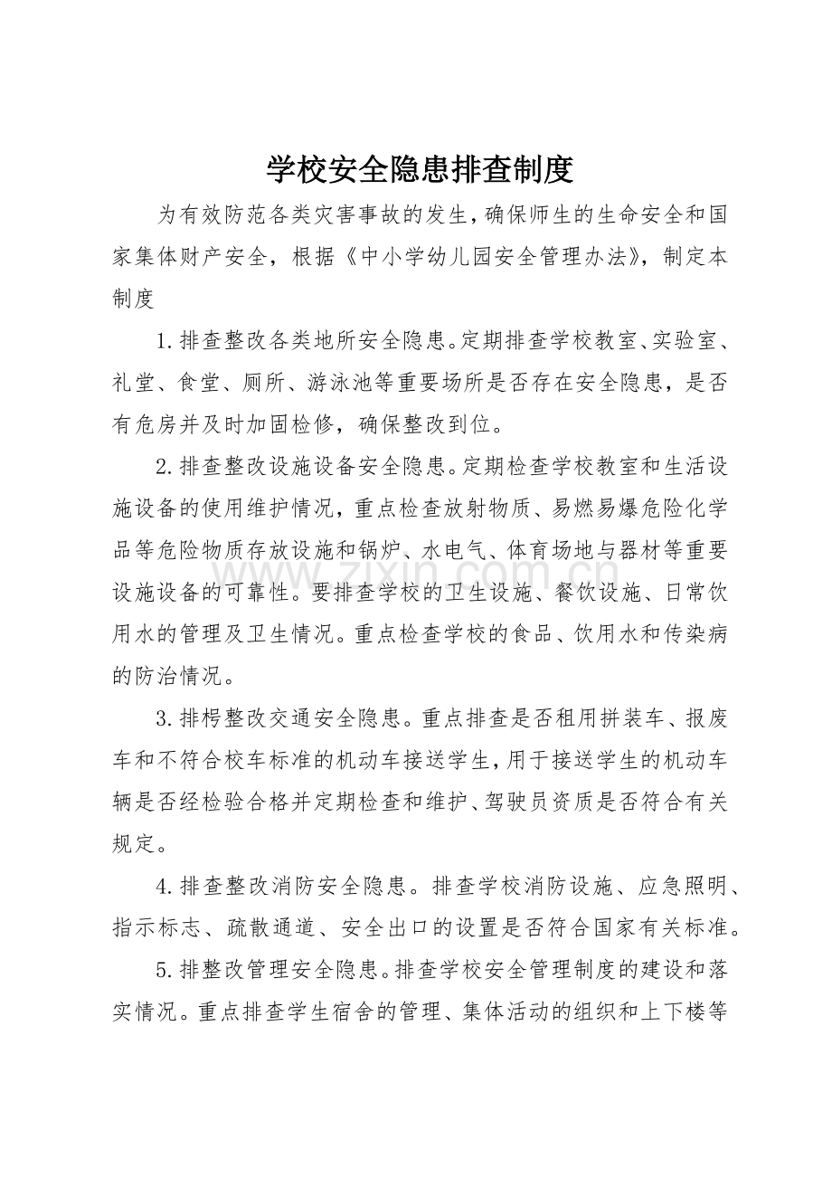 学校安全隐患排查管理规章制度.docx_第1页