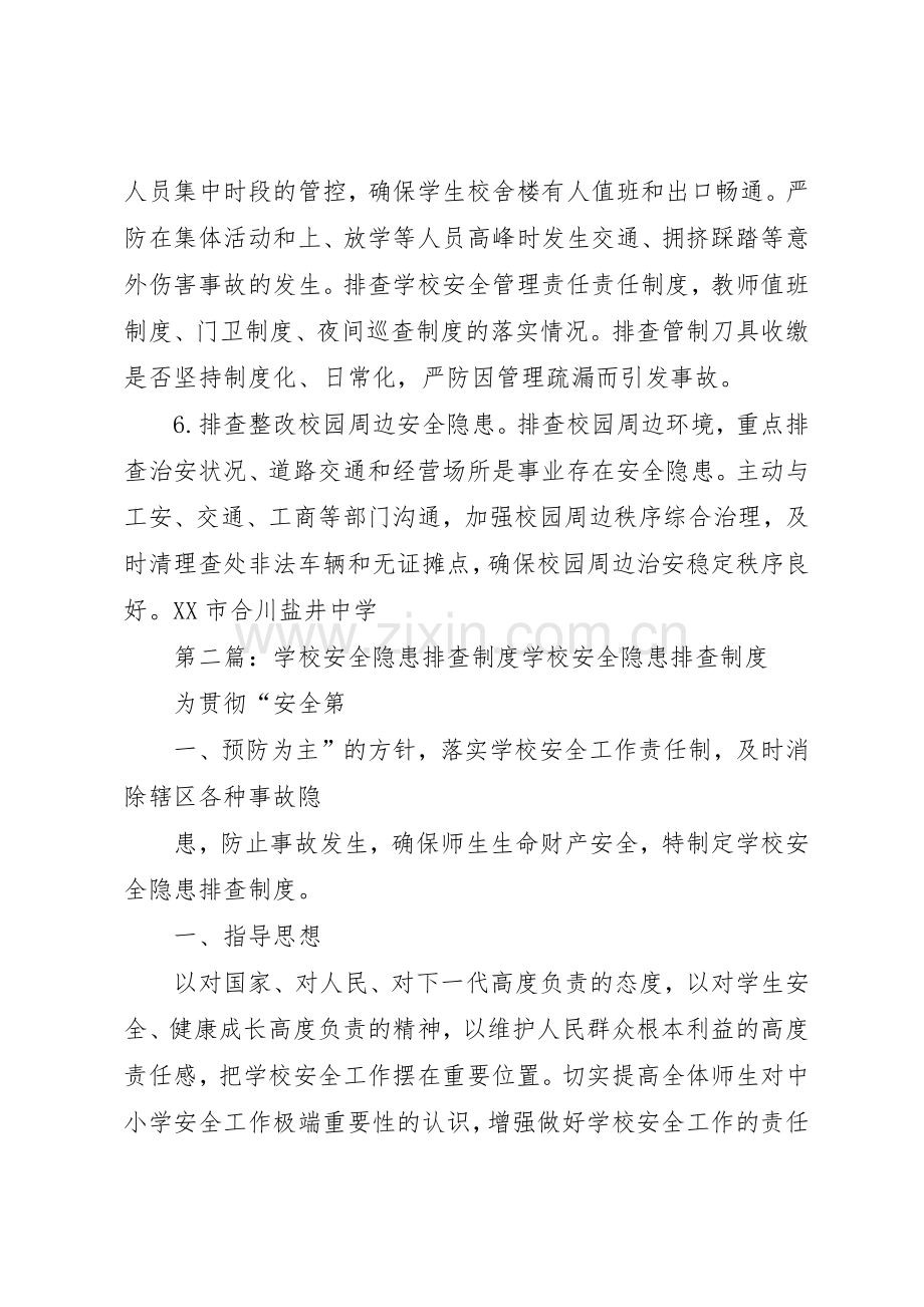 学校安全隐患排查管理规章制度.docx_第2页