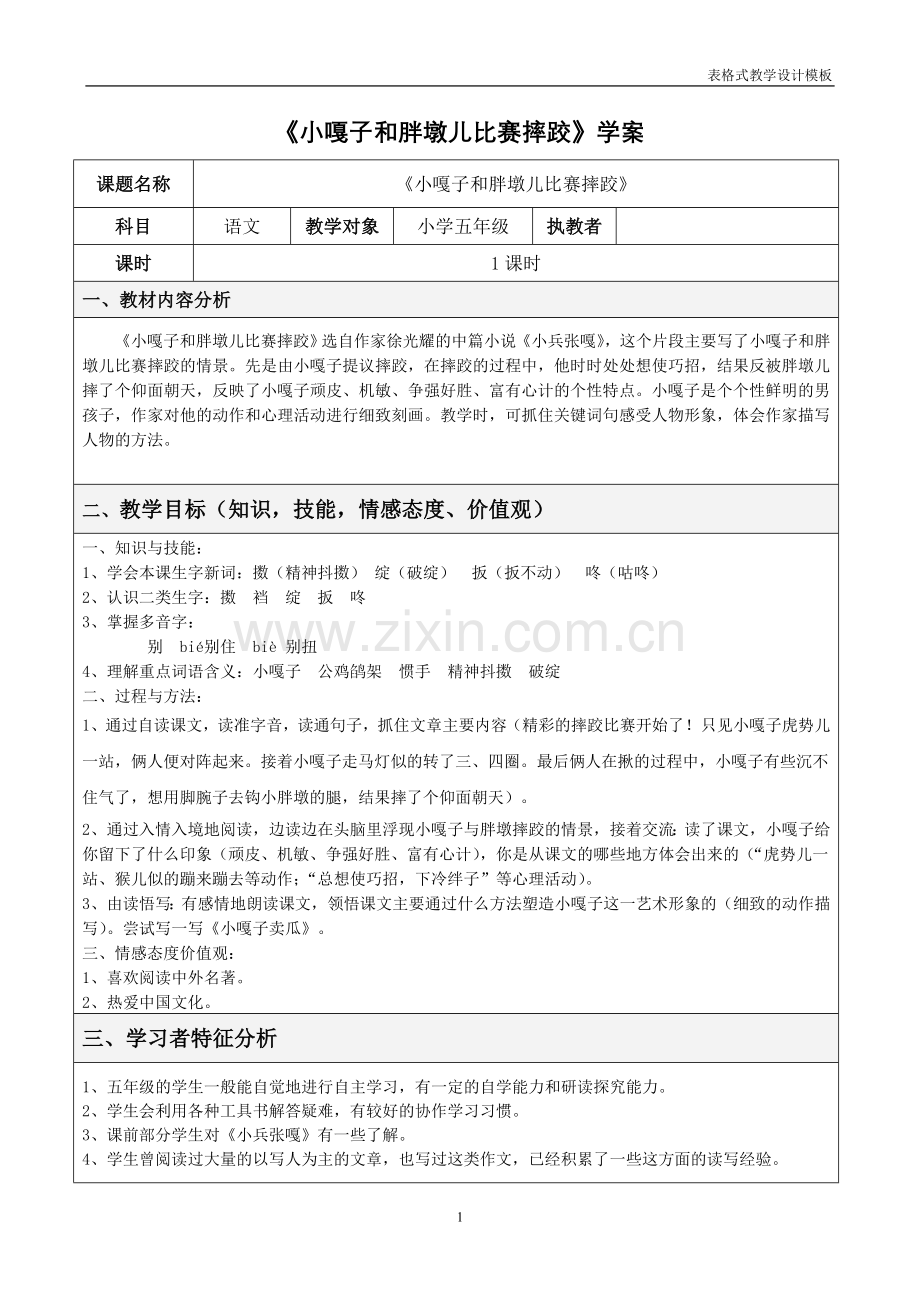 《小嘎子和胖墩儿比赛摔跤》教学教学设计方案.doc_第1页