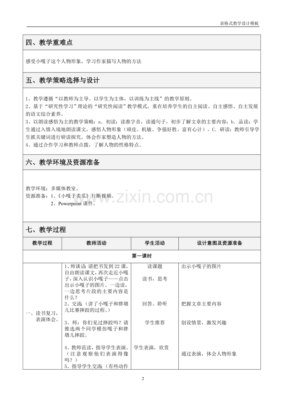 《小嘎子和胖墩儿比赛摔跤》教学教学设计方案.doc_第2页